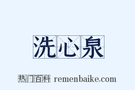 洗心泉是什么意思的图片